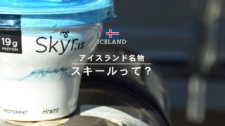 アイスランド旅行の朝食はこれで決まり！名物スキールにハマりました
