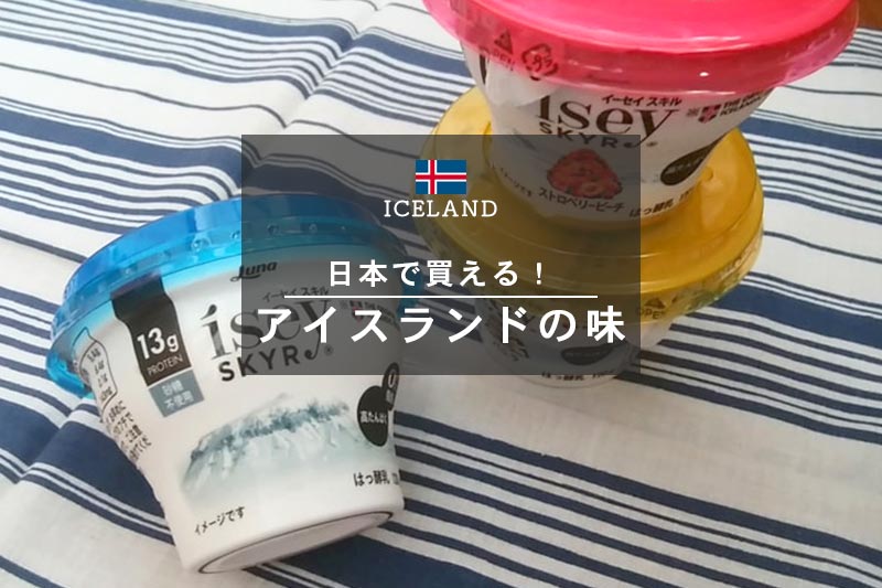 ついに日本上陸☆アイスランド国民食SKYRスキルを再び食べてみた