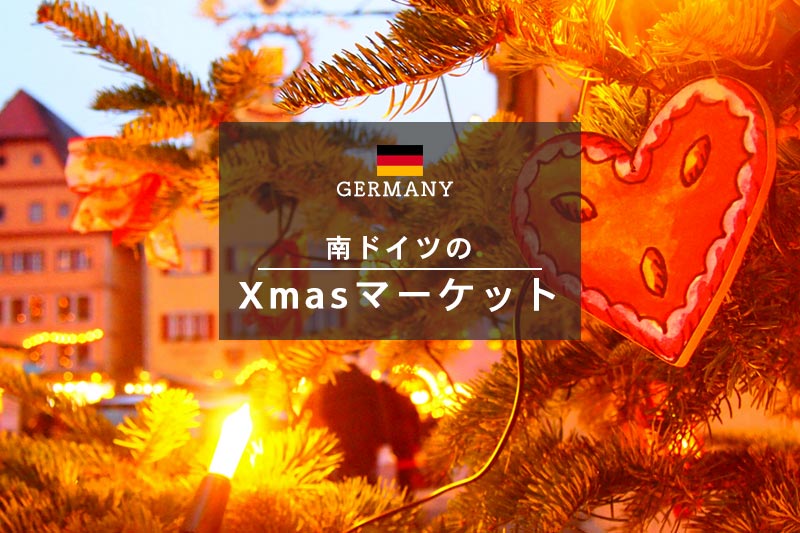 南ドイツでクリスマスマーケットめぐり。訪れた4都市を一挙紹介！