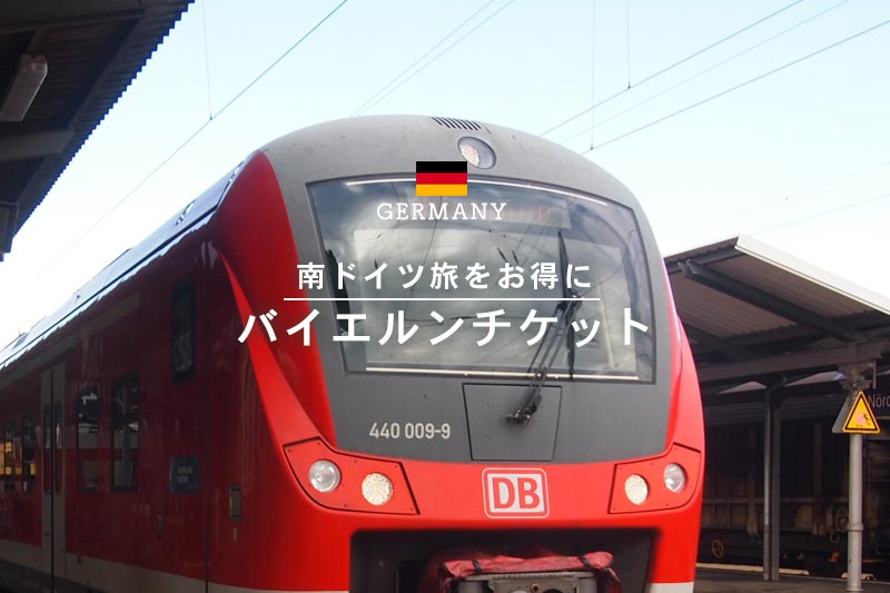 ミュンヘンからの鉄道移動に！バイエルンチケットの買い方と使い方