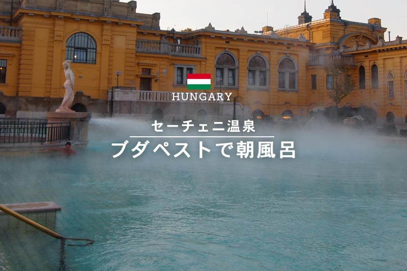 ハンガリーで温泉？！ブダペストのセーチェニ温泉で朝風呂してみたよ