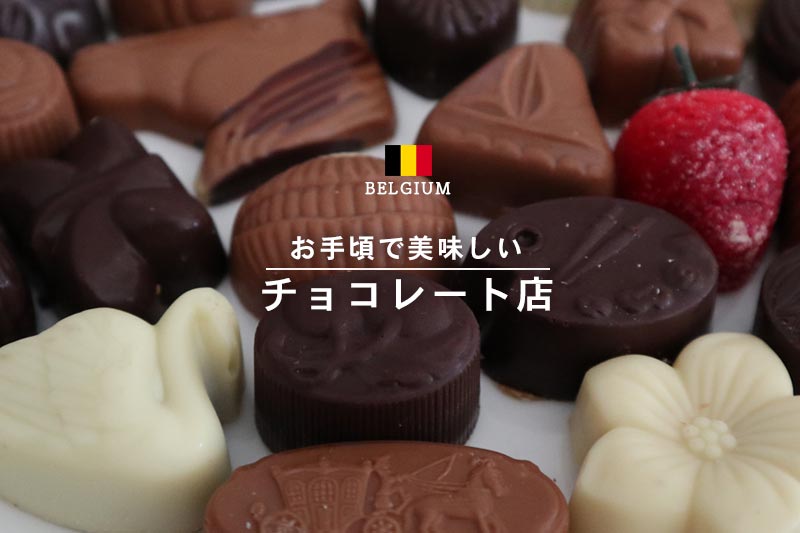 私がベルギーで訪れた【お手頃価格な】おすすめチョコレート店3選
