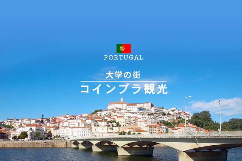対岸から見る町並がオススメ！ポルトガルの大学都市コインブラを観光