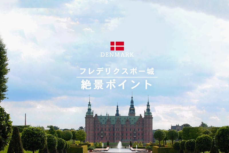 デンマーク人もイチ押し☆フレデリクスボー城の絶景ポイントとは？