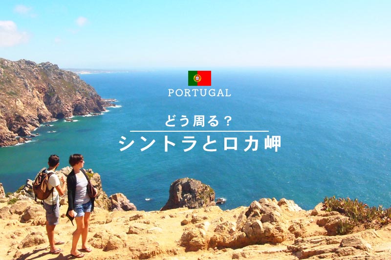 ポルトガル観光｜ロカ岬＆シントラ観光で混雑を避けるモデルコース
