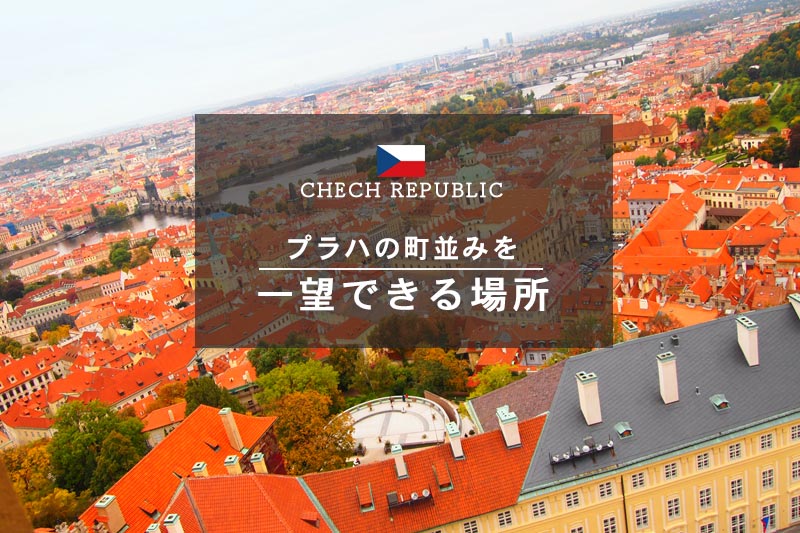 ヨーロッパらしい景色を一望☆プラハ城の教会南搭からの展望に感動！