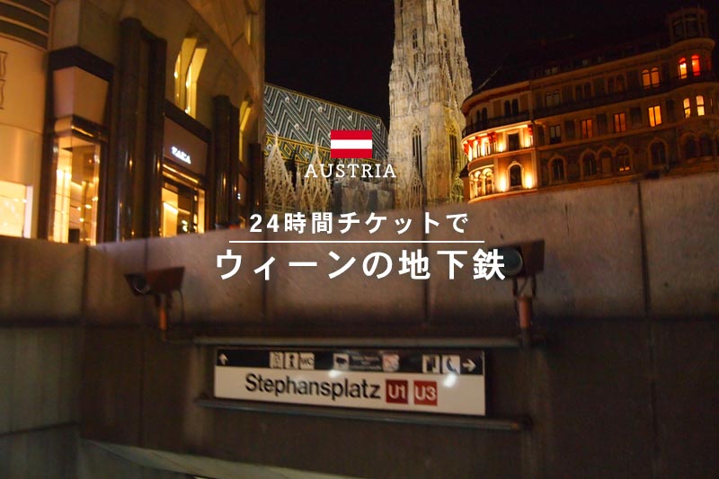 ウィーン観光は地下鉄が大活躍！24時間乗り放題チケットと利用方法